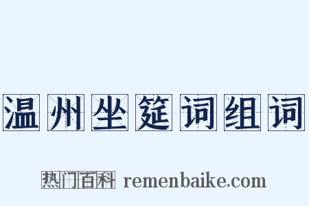 温州坐筵词组词是什么意思的图片